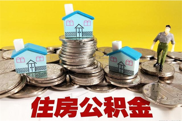 平湖离职了要多久才能取公积金（离职多久才能取住房公积金）