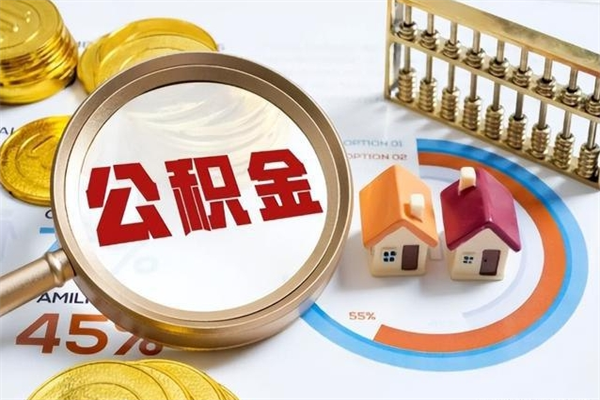 平湖个人如何取出国管公积金（出国人员如何提取住房公积金）