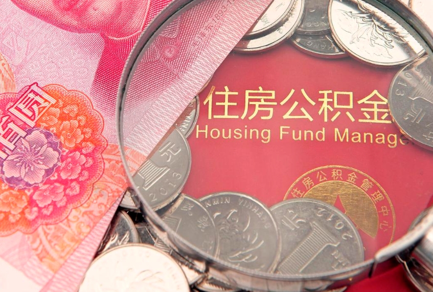 平湖离职后可取出公积金（离职后公积金能取么）